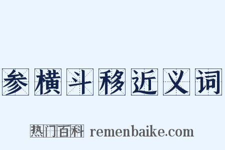 参横斗移近义词是什么意思的图片